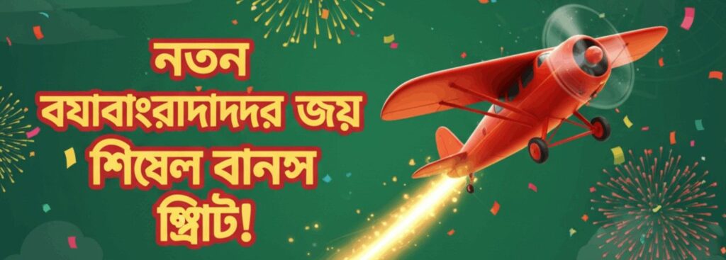 KHELO BANGLA Aviator – New User Bonus Offer for Bangladesh Players
