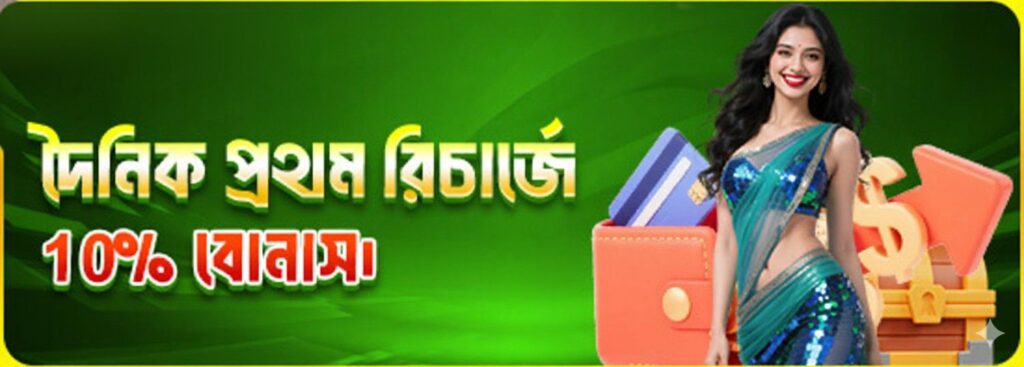 KHELO BANGLA Register Bangladesh – Daily Recharge Bonus 10% Offer