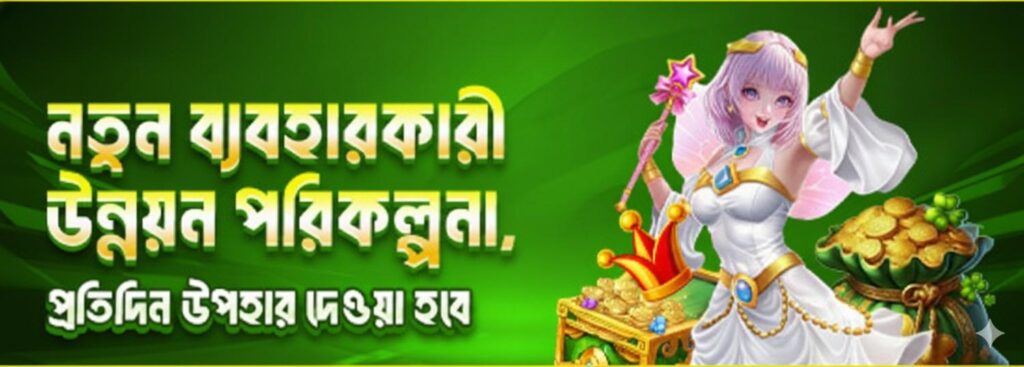 KHELO BANGLA Register Bangladesh – New User Upgrade Program & Daily Gift Bonus